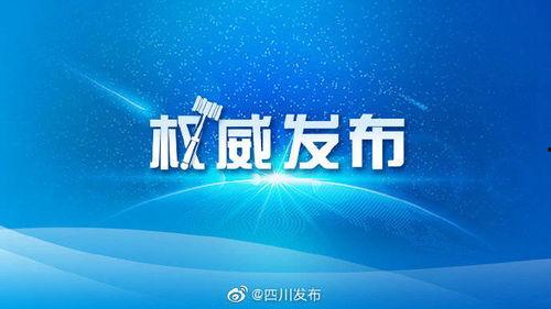 四川发布爆料最新消息,重大事件引发社会关注 第2张 四川发布爆料最新消息,重大事件引发社会关注 第2张